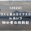 うつくしまトライアスロンinあいづ　初心者の挑戦記