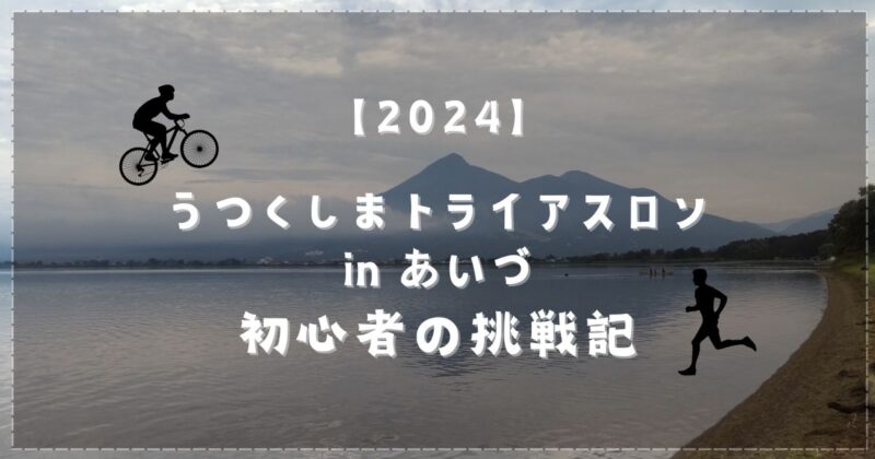 うつくしまトライアスロンinあいづ　初心者の挑戦記