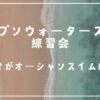 オープンウォータースイム練習会・初めてのオーシャンスイム体験