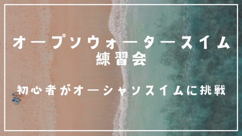 オープンウォータースイム練習会・初めてのオーシャンスイム体験