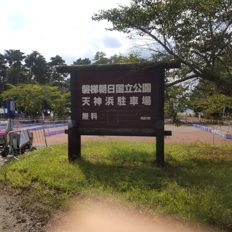 小平潟天満宮前（天神浜湖水浴場）駐車場