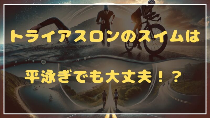 トライアスロンは平泳ぎでも大丈夫