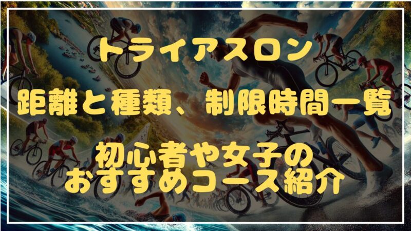 トライアスロンの距離と種類、制限時間一覧