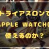 トライアスロンでApple Watchは使えるのか？