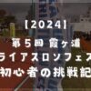 第５回 霞ヶ浦トライアスロンフェスタ