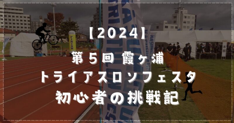 第５回 霞ヶ浦トライアスロンフェスタ